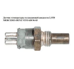 Датчик температуры охлаждающей жидкости 2.3TD  MERCEDES-BENZ VITO 638 96-03 (МЕРСЕДЕС ВИТО 638) (A0085425617, Датчик температуры охлаждающей жидкости 2.3TD  MERCEDES-BENZ VITO 638 96-03 (МЕРСЕДЕС ВИТО 638) (A0085425617,