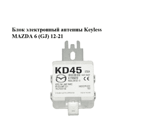 Блок электронный  антенны Keyless MAZDA 6 (GJ) 12-21 (МАЗДА 6 GJ) (KD45675D4, X1T65072)