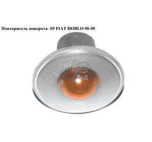Повторитель поворота  -05 FIAT DOBLO 00-09 (ФИАТ ДОБЛО) (46522717, 14144190) Повторитель поворота  -05 FIAT DOBLO 00-09 (ФИАТ ДОБЛО) (46522717, 14144190)