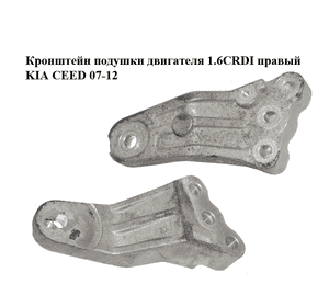 Кронштейн подушки двигателя 1.6CRDI правый KIA CEED 07-12 (КИА СИД) (218152H200) Кронштейн подушки двигателя 1.6CRDI правый KIA CEED 07-12 (КИА СИД) (218152H200)