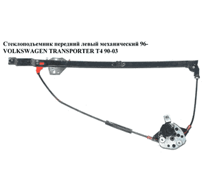 Стеклоподъемник передний левый мех  96- VOLKSWAGEN TRANSPORTER T4 90-03 (ФОЛЬКСВАГЕН  ТРАНСПОРТЕР Т4) Стеклоподъемник передний левый мех  96- VOLKSWAGEN TRANSPORTER T4 90-03 (ФОЛЬКСВАГЕН  ТРАНСПОРТЕР Т4)