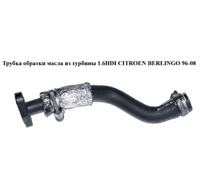 Трубка обратки масла из турбины 1.6HDI  CITROEN BERLINGO 96-08 (СИТРОЕН БЕРЛИНГО) (9656615680) Трубка обратки масла из турбины 1.6HDI  CITROEN BERLINGO 96-08 (СИТРОЕН БЕРЛИНГО) (9656615680)