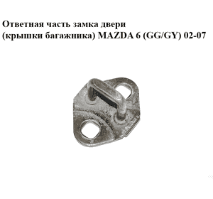 Ответная часть замка двери  (крышки багажника) MAZDA 6 (GG/GY) 02-07 (D350-62-361, D35062361)