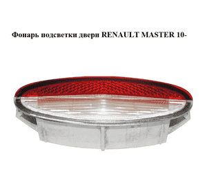Фонарь подсветки двери   RENAULT MASTER 10-(РЕНО МАСТЕР) (8200003263) Фонарь подсветки двери   RENAULT MASTER 10-(РЕНО МАСТЕР) (8200003263)