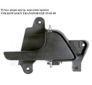 Ручка двери внутреняя передняя правая   VOLKSWAGEN TRANSPORTER T5 03-09 (ФОЛЬКСВАГЕН  ТРАНСПОРТЕР Т5) (7h0837618, 7Н0837618) Ручка двери внутреняя передняя правая   VOLKSWAGEN TRANSPORTER T5 03-09 (ФОЛЬКСВАГЕН  ТРАНСПОРТЕР Т5) (7h0837618, 7Н0837618)