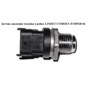 Датчик давления топлива в рейке 2.3MJET  CITROEN JUMPER 06- (СИТРОЕН ДЖАМПЕР) (0281002903) Датчик давления топлива в рейке 2.3MJET  CITROEN JUMPER 06- (СИТРОЕН ДЖАМПЕР) (0281002903)