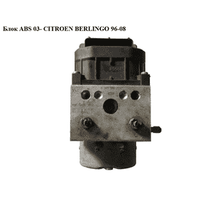 Блок ABS  03- Bosch CITROEN BERLINGO 96-08 (СИТРОЕН БЕРЛИНГО) (0273004439, 0265216721) Блок ABS  03- Bosch CITROEN BERLINGO 96-08 (СИТРОЕН БЕРЛИНГО) (0273004439, 0265216721)