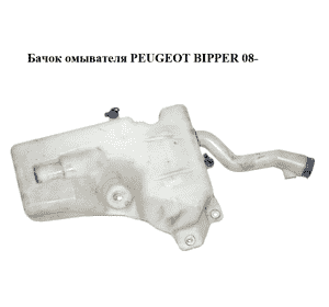 Бачок омывателя   PEUGEOT BIPPER 08-(ПЕЖО БИППЕР) (6431J0, 6431.J0) Бачок омывателя   PEUGEOT BIPPER 08-(ПЕЖО БИППЕР) (6431J0, 6431.J0)