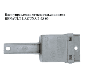 Блок управления стеклоподъемниками   RENAULT LAGUNA I  93-00 (РЕНО ЛАГУНА) (7700822928) Блок управления стеклоподъемниками   RENAULT LAGUNA I  93-00 (РЕНО ЛАГУНА) (7700822928)