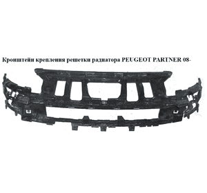 Кронштейн крепления  решетки радиатора -12 PEUGEOT PARTNER 08-12 (ПЕЖО ПАРТНЕР) (9682192380) Кронштейн крепления  решетки радиатора -12 PEUGEOT PARTNER 08-12 (ПЕЖО ПАРТНЕР) (9682192380)
