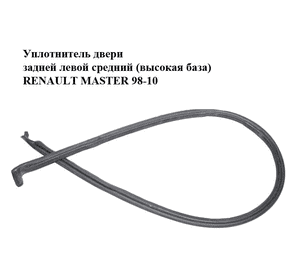 Уплотнитель двери задней левой  средний (высокая база) RENAULT MASTER  98-10 (РЕНО МАСТЕР) (7700351242, Уплотнитель двери задней левой  средний (высокая база) RENAULT MASTER  98-10 (РЕНО МАСТЕР) (7700351242,