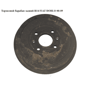 Тормозной барабан задний   FIAT DOBLO 00-09 (ФИАТ ДОБЛО) (7569600, 7769850) Тормозной барабан задний   FIAT DOBLO 00-09 (ФИАТ ДОБЛО) (7569600, 7769850)