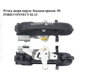 Ручка двери наруж. боковая правая  09- FORD CONNECT 02-13 (ФОРД КОННЕКТ) Ручка двери наруж. боковая правая  09- FORD CONNECT 02-13 (ФОРД КОННЕКТ)