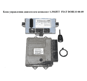 Блок управления двигателем комплект 1.3MJET  FIAT DOBLO 00-09 (ФИАТ ДОБЛО) (51843352, 51805371, 51875904, Блок управления двигателем комплект 1.3MJET  FIAT DOBLO 00-09 (ФИАТ ДОБЛО) (51843352, 51805371, 51875904,