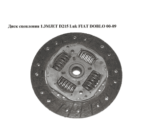 Диск сцепления 1.3MJET D215 Luk FIAT DOBLO 00-09 (ФИАТ ДОБЛО) (322036210) Диск сцепления 1.3MJET D215 Luk FIAT DOBLO 00-09 (ФИАТ ДОБЛО) (322036210)