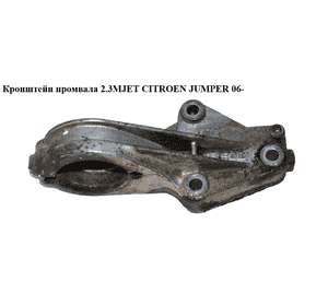 Кронштейн промвала 2.3MJET  CITROEN JUMPER 06- (СИТРОЕН ДЖАМПЕР) (504105912) Кронштейн промвала 2.3MJET  CITROEN JUMPER 06- (СИТРОЕН ДЖАМПЕР) (504105912)