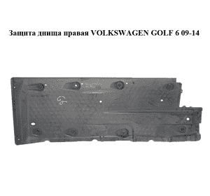 Защита  днища правая VOLKSWAGEN GOLF 6 09-14 (ФОЛЬКСВАГЕН  ГОЛЬФ 6) (1K0825202BG, 1K0825202BF) Защита  днища правая VOLKSWAGEN GOLF 6 09-14 (ФОЛЬКСВАГЕН  ГОЛЬФ 6) (1K0825202BG, 1K0825202BF)