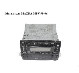 Магнитола   MAZDA MPV 99-06 (МАЗДА ) (LD67669R0A, 14788200, LD67-66-9R0A) Магнитола   MAZDA MPV 99-06 (МАЗДА ) (LD67669R0A, 14788200, LD67-66-9R0A)