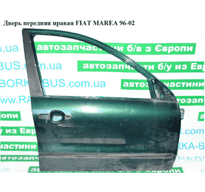 Дверь передняя правая   FIAT MAREA 96-02 (ФИАТ МАРЕА) (46538396) Дверь передняя правая   FIAT MAREA 96-02 (ФИАТ МАРЕА) (46538396)