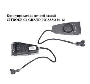Блок управления печкой  задней CITROEN C4 GRAND PICASSO 06-13 (СИТРОЕН С4 ГРАНД ПИКАССО) (9659796877) Блок управления печкой  задней CITROEN C4 GRAND PICASSO 06-13 (СИТРОЕН С4 ГРАНД ПИКАССО) (9659796877)