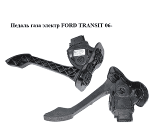 Педаль газа электр   FORD TRANSIT 06- (ФОРД ТРАНЗИТ) (1373314, 1377610, 1510455, 1723927, 6C119F836CA, Педаль газа электр   FORD TRANSIT 06- (ФОРД ТРАНЗИТ) (1373314, 1377610, 1510455, 1723927, 6C119F836CA,