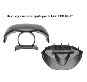 Накладка  панели приборов KIA CEED 07-12 (КИА СИД) (84830-1H050, 848301H050) Накладка  панели приборов KIA CEED 07-12 (КИА СИД) (84830-1H050, 848301H050)
