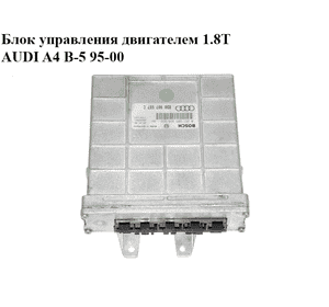 Блок управления двигателем 1.8T  AUDI A4 B-5 95-00 (АУДИ А4) (8D0907557C, 0261203938/939, 0261203938, Блок управления двигателем 1.8T  AUDI A4 B-5 95-00 (АУДИ А4) (8D0907557C, 0261203938/939, 0261203938,