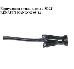 Корпус щупа уровня масла 1.5DCI  RENAULT KANGOO 08-12 (РЕНО КАНГО) (8200722806) Корпус щупа уровня масла 1.5DCI  RENAULT KANGOO 08-12 (РЕНО КАНГО) (8200722806)