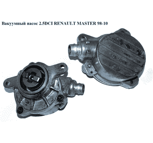 Вакуумный насос 2.2DCI-2.5DCI  RENAULT MASTER  98-10 (РЕНО МАСТЕР) (8200640105, 8200102535, 8200797164, 4404218, 724807120, Вакуумный насос 2.2DCI-2.5DCI  RENAULT MASTER  98-10 (РЕНО МАСТЕР) (8200640105, 8200102535, 8200797164, 4404218, 724807120,