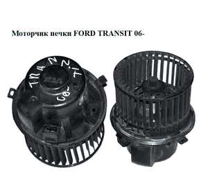 Моторчик печки   FORD TRANSIT 06- (ФОРД ТРАНЗИТ) (7188531, 4041956, 6C1H18456BA, 6C1H-18456-BA, 6C1H18456CA, Моторчик печки   FORD TRANSIT 06- (ФОРД ТРАНЗИТ) (7188531, 4041956, 6C1H18456BA, 6C1H-18456-BA, 6C1H18456CA,