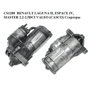 CS1288  RENAULT LAGUNA II, ESPACE IV, MASTER 2.2-2.5DCI VALEO (CASCO) Стартеры (C199191A, CST15173GS,