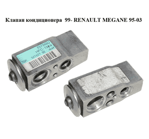 Клапан кондиционера  99- RENAULT MEGANE 95-03 (РЕНО МЕГАН) (52162790, 657940U) Клапан кондиционера  99- RENAULT MEGANE 95-03 (РЕНО МЕГАН) (52162790, 657940U)