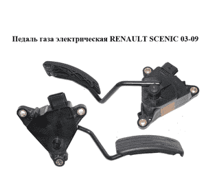 Педаль газа электрическая   RENAULT SCENIC 03-09 (РЕНО СЦЕНИК) (8200159647)