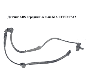 Датчик ABS передний левый   KIA CEED 07-12 (КИА СИД) (59810-1H300, 598101H300) Датчик ABS передний левый   KIA CEED 07-12 (КИА СИД) (59810-1H300, 598101H300)