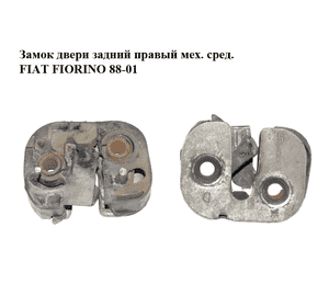 Замок двери задний правый  мех. сред. FIAT FIORINO 88-01 (ФИАТ ФИОРИНО) (5941515) Замок двери задний правый  мех. сред. FIAT FIORINO 88-01 (ФИАТ ФИОРИНО) (5941515)