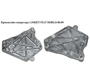 Кронштейн генератора 1.3MJET  FIAT DOBLO 00-09 (ФИАТ ДОБЛО) (73502146, 55206511) Кронштейн генератора 1.3MJET  FIAT DOBLO 00-09 (ФИАТ ДОБЛО) (73502146, 55206511)