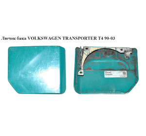 Лючок бака   VOLKSWAGEN TRANSPORTER T4 90-03 (ФОЛЬКСВАГЕН  ТРАНСПОРТЕР Т4) (701809905, 701010052J) Лючок бака   VOLKSWAGEN TRANSPORTER T4 90-03 (ФОЛЬКСВАГЕН  ТРАНСПОРТЕР Т4) (701809905, 701010052J)