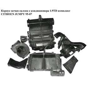 Корпус печки салона с конд 1.9TD компл. CITROEN JUMPY 95-07 (СИТРОЕН ДЖАМПИ) (9790385080) Корпус печки салона с конд 1.9TD компл. CITROEN JUMPY 95-07 (СИТРОЕН ДЖАМПИ) (9790385080)