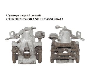 Суппорт задний левый   CITROEN C4 GRAND PICASSO 06-13 (СИТРОЕН С4 ГРАНД ПИКАССО) (4401Q4, 4404J3, 440724) Суппорт задний левый   CITROEN C4 GRAND PICASSO 06-13 (СИТРОЕН С4 ГРАНД ПИКАССО) (4401Q4, 4404J3, 440724)