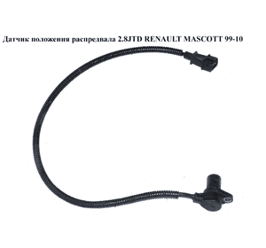 Датчик положения распредвала 2.8JTD  RENAULT MASCOTT 99-10  (РЕНО МАСКОТТ) (0281002332) Датчик положения распредвала 2.8JTD  RENAULT MASCOTT 99-10  (РЕНО МАСКОТТ) (0281002332)