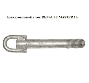 Буксировочный крюк   RENAULT MASTER 10-(РЕНО МАСТЕР) (8200592052)