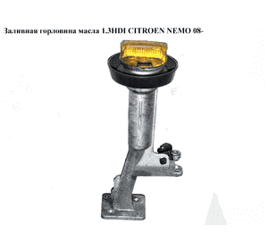 Заливная горловина масла 1.3HDI  CITROEN NEMO 08- (СИТРОЕН НЕМО) Заливная горловина масла 1.3HDI  CITROEN NEMO 08- (СИТРОЕН НЕМО)