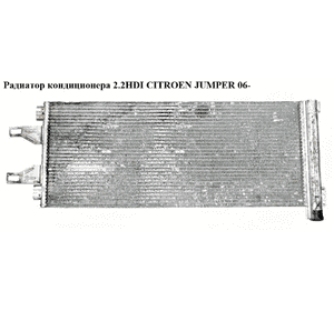 Радиатор кондиционера 2.2HDI  CITROEN JUMPER 06- (СИТРОЕН ДЖАМПЕР) (6455HC) Радиатор кондиционера 2.2HDI  CITROEN JUMPER 06- (СИТРОЕН ДЖАМПЕР) (6455HC)