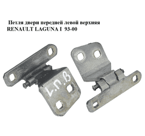 Петля двери передней левой  верхняя RENAULT LAGUNA I  93-00 (РЕНО ЛАГУНА) (7700421830) Петля двери передней левой  верхняя RENAULT LAGUNA I  93-00 (РЕНО ЛАГУНА) (7700421830)