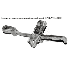 Ограничитель двери передний  прав-лев OPEL VIVARO 01- (ОПЕЛЬ ВИВАРО) (4408993, 91166561, 7700311823) Ограничитель двери передний  прав-лев OPEL VIVARO 01- (ОПЕЛЬ ВИВАРО) (4408993, 91166561, 7700311823)