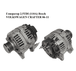 Генератор 2.5TDI (110A) Bosch VOLKSWAGEN CRAFTER 06-11 (ФОЛЬКСВАГЕН  КРАФТЕР) (0124325130, 06F903023D) Генератор 2.5TDI (110A) Bosch VOLKSWAGEN CRAFTER 06-11 (ФОЛЬКСВАГЕН  КРАФТЕР) (0124325130, 06F903023D)