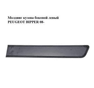 Молдинг кузова  боковой левый PEUGEOT BIPPER 08-(ПЕЖО БИППЕР) (1308820070) Молдинг кузова  боковой левый PEUGEOT BIPPER 08-(ПЕЖО БИППЕР) (1308820070)