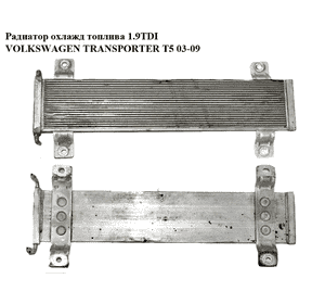 Радиатор охлажд топлива 1.9TDI 2.5TDI VOLKSWAGEN TRANSPORTER T5 03-09 (ФОЛЬКСВАГЕН  ТРАНСПОРТЕР Т5) (7H0203551C, 7H0203551B) Радиатор охлажд топлива 1.9TDI 2.5TDI VOLKSWAGEN TRANSPORTER T5 03-09 (ФОЛЬКСВАГЕН  ТРАНСПОРТЕР Т5) (7H0203551C, 7H0203551B)
