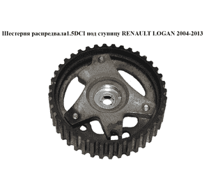 Шестерня распредвала 1.5DCI под ступицу RENAULT LOGAN  2004-2013 (РЕНО ЛОГАН) (8200585577) Шестерня распредвала 1.5DCI под ступицу RENAULT LOGAN  2004-2013 (РЕНО ЛОГАН) (8200585577)