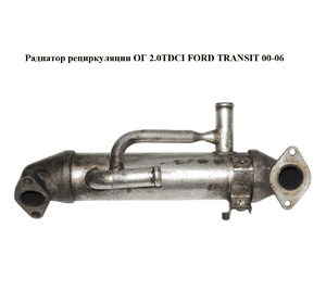 Радиатор рециркуляции ОГ 2.0TDCI  FORD TRANSIT 00-06 (ФОРД ТРАНЗИТ) (1C1Q-9F464-AD, 1C1Q9F464AD) Радиатор рециркуляции ОГ 2.0TDCI  FORD TRANSIT 00-06 (ФОРД ТРАНЗИТ) (1C1Q-9F464-AD, 1C1Q9F464AD)